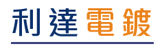 利達機械工業-彰化台中南投電鍍機械,自動電鍍設備,整廠設備,抽風設備, P.P PVC 焊接加工,滾筒